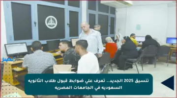 تنسيق 2025 الجديد.. تعرف على ضوابط قبول طلاب الثانوية السعودية في الجامعات المصرية